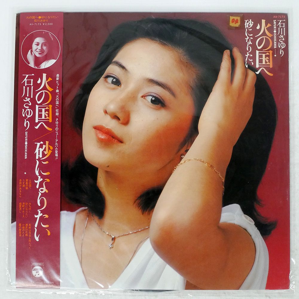 帯付き 国内盤 石川さゆり/火の国へ砂になりたい/COLUMBIA