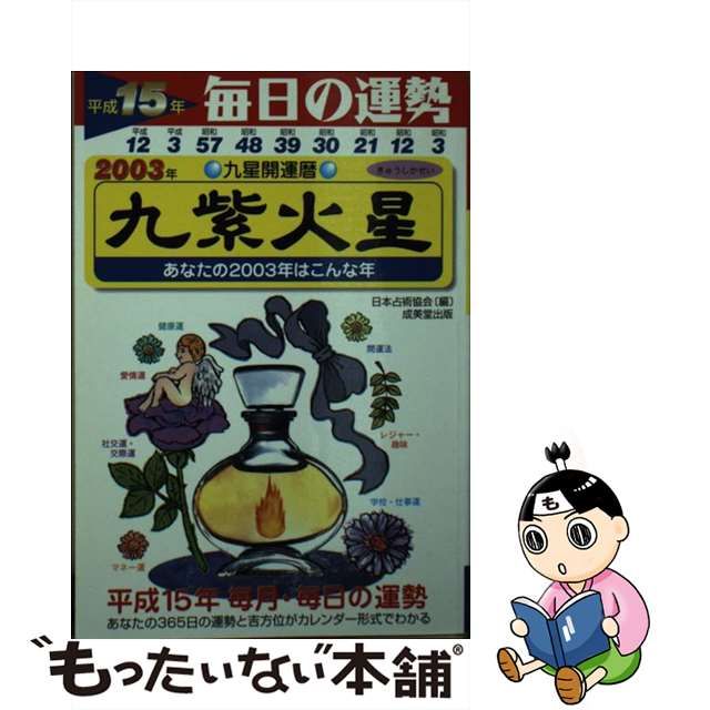 九星開運暦 毎日の運勢 平成１３年度版 ９/成美堂出版/日本占術協会 | www.fleettracktz.com