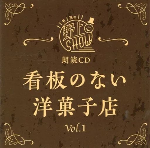 中古】朗読CD 野上翔の野上SHOW 看板のない洋菓子店 Vol.1(帯 中古】朗読CD 野上翔の野上SHOW 看板のない洋菓子店 Vol.1(帯
