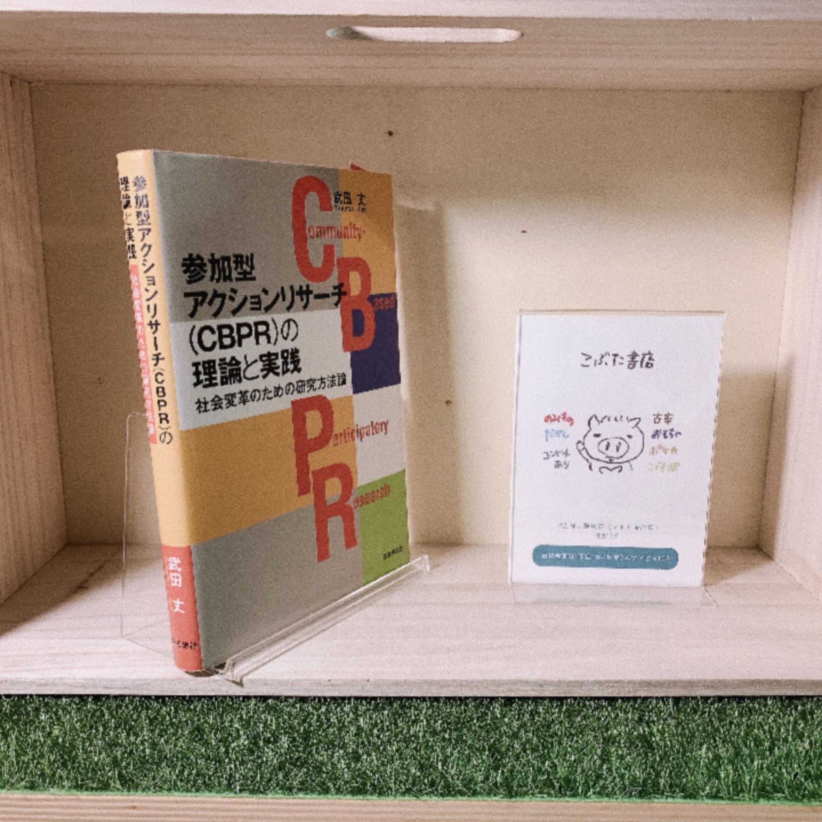 参加型アクションリサーチ（CBPR）の理論と実践 - メルカリ