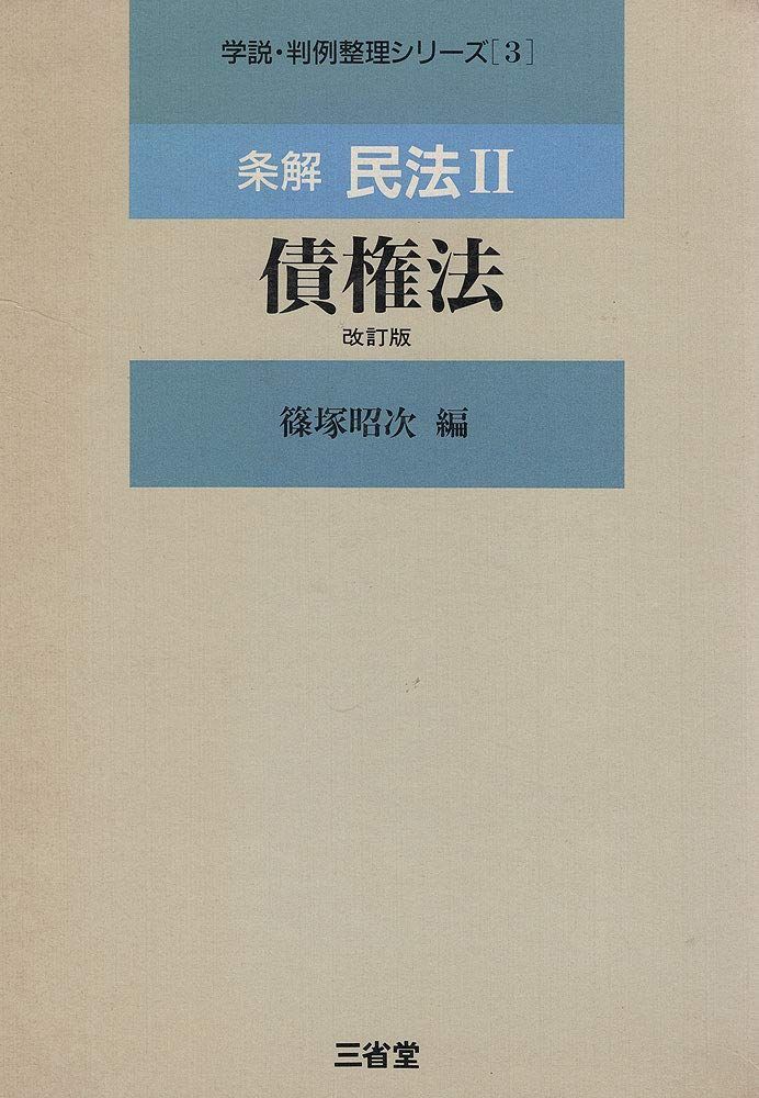 【本】条解民法 2 (学説・判例整理シリーズ 3) /三省堂 / /K0103-241205-0090 /4385308640