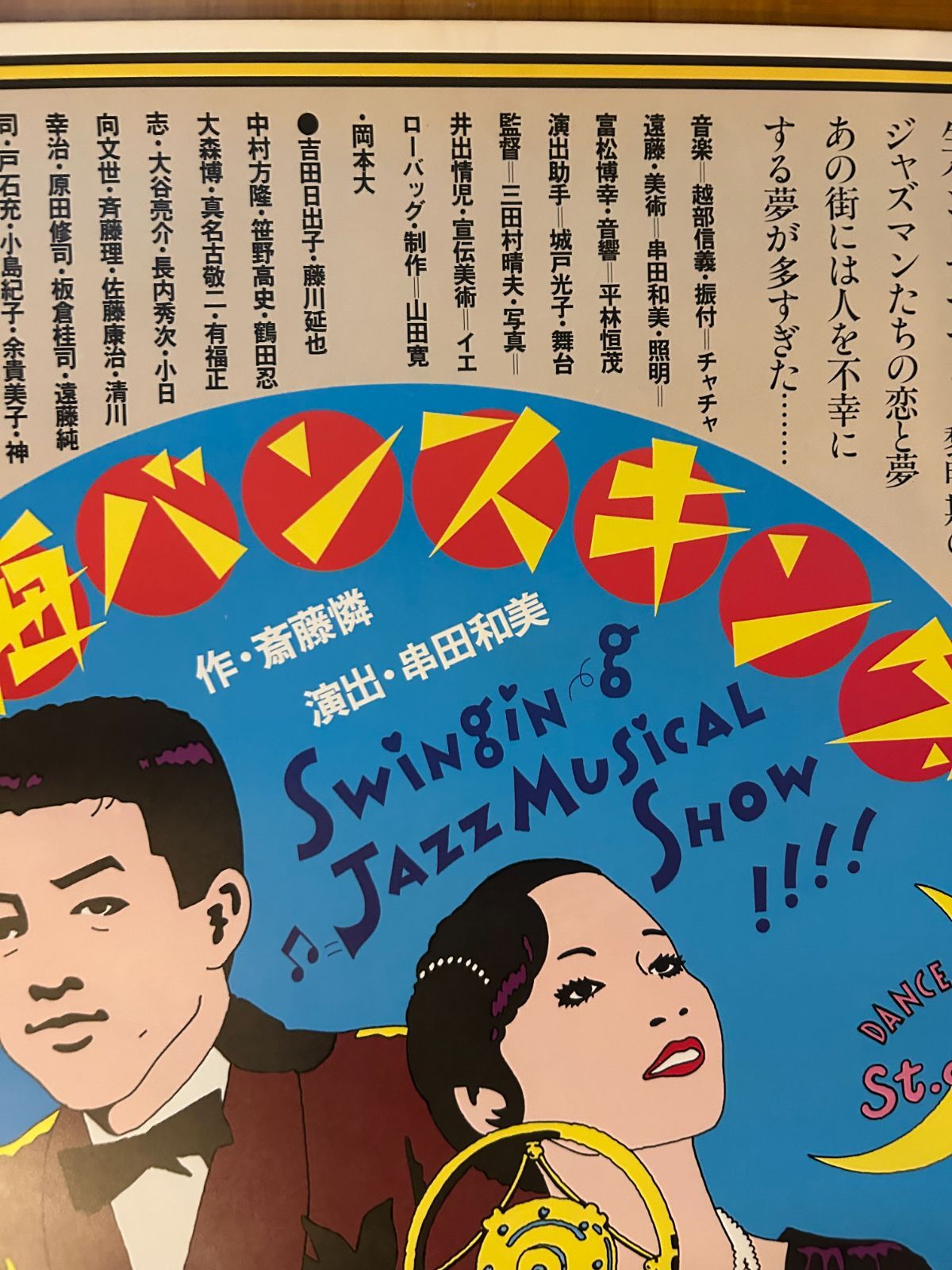 上海バンスキング 斎藤憐 ／オンシアター自由劇場 博品館劇場 (1981年 