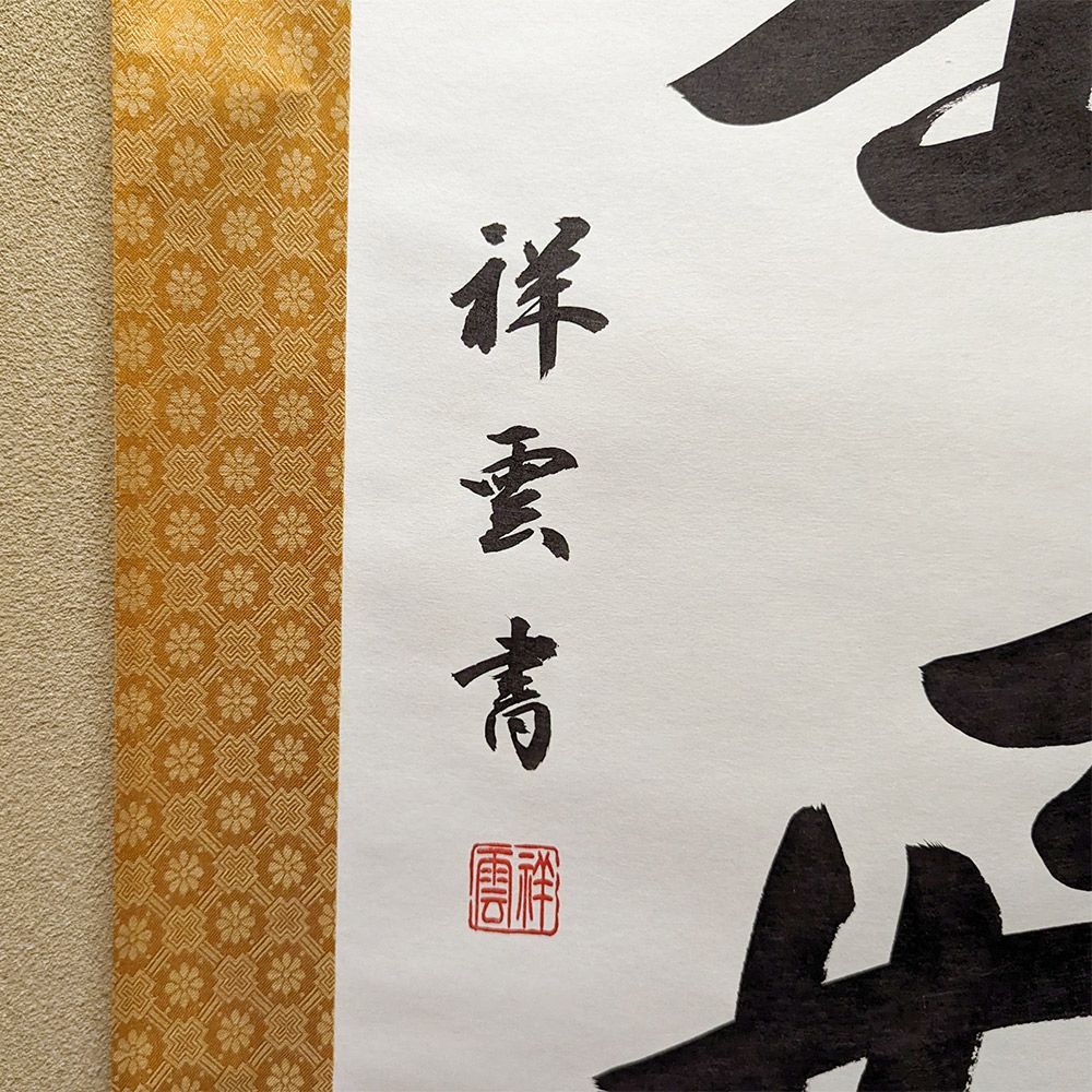 掛軸 佐藤祥雲 「日々是好日」 尺五立 真筆 肉筆作品 書 掛け軸 表装