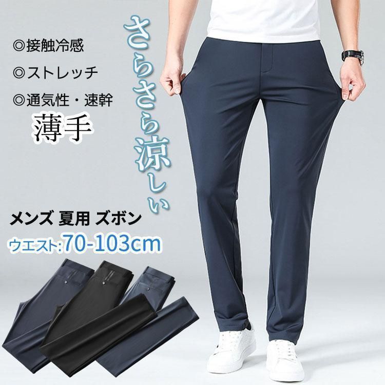 メンズ ズボン 夏 涼しい アイス シルク ズボン 夏用 ビジネス スラックス ネイビー ボトムス 涼感 サマースラックス 長ズボン 春夏秋 速乾 清涼 洗える ロング zz114654372a2b