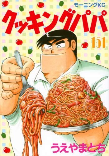 低価，お買い得 【中古】「非常に良い」クッキングパパ コミック 1-151巻セット その他
