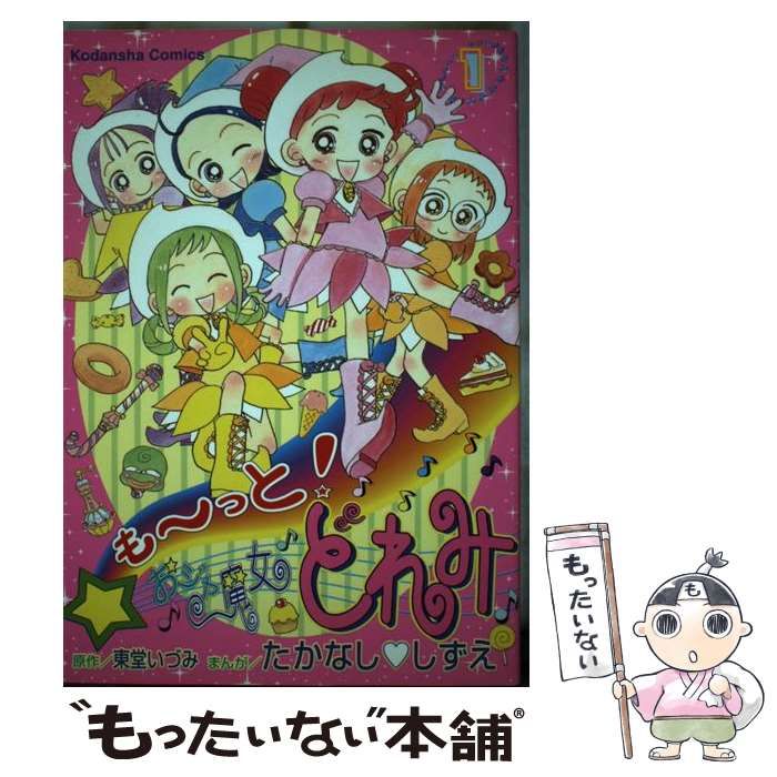 中古】 も～っと!おジャ魔女どれみ 1 (KCデラックス) / 東堂