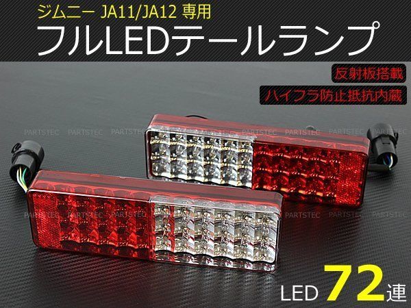 スズキ JA11 JA12 JA22 ジムニー LED テールランプ 車検対応 スモール ブレーキ ウインカー バックランプ 反射板付 /  148-131 - メルカリ