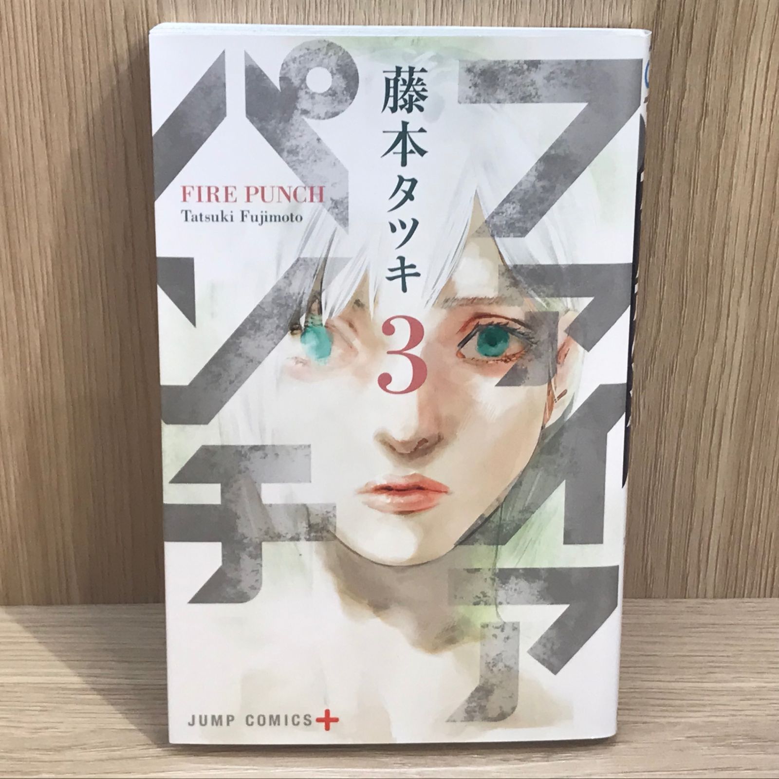 ファイアパンチ 3巻/【作者】藤本タツキ/GF-0225025795-YP