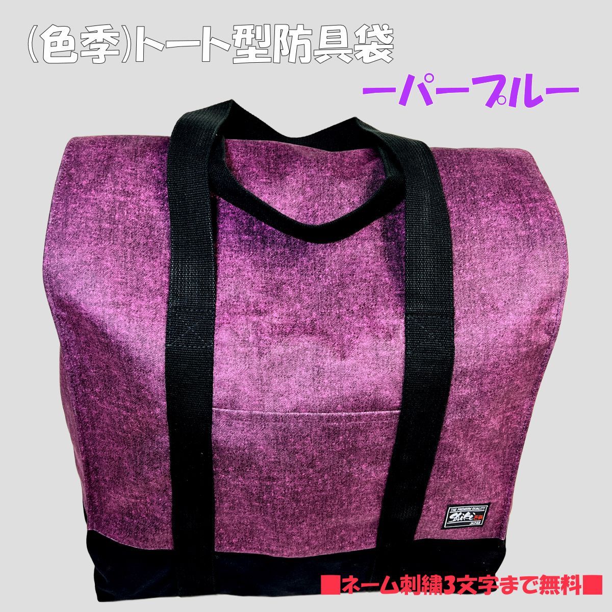 剣道 色季 トート型防具袋 パープル 名入れ無料