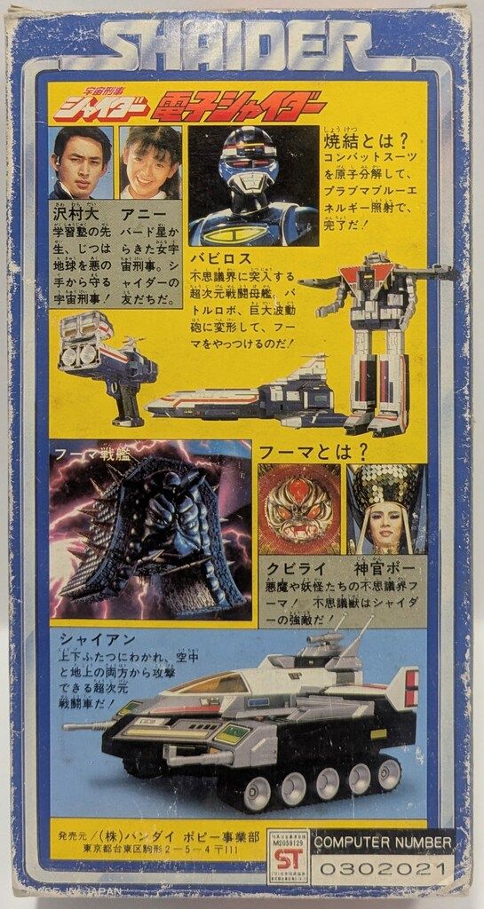電子シャイダー バンダイ 宇宙刑事シャイダー 電子シャイダー - メルカリ
