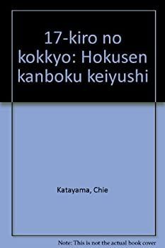 【中古】 十七キロの国境 北鮮咸北警友誌