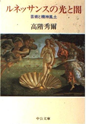 ルネッサンスの光と闇: 芸術と精神風土 (中公文庫 M 335)