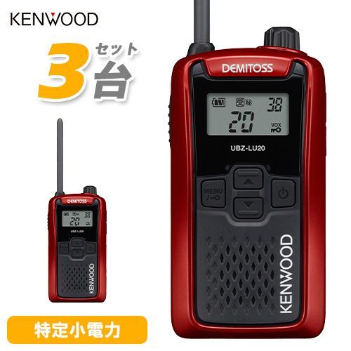 JVCケンウッド UBZ-LU20RD レッド 3台セット 特定小電力