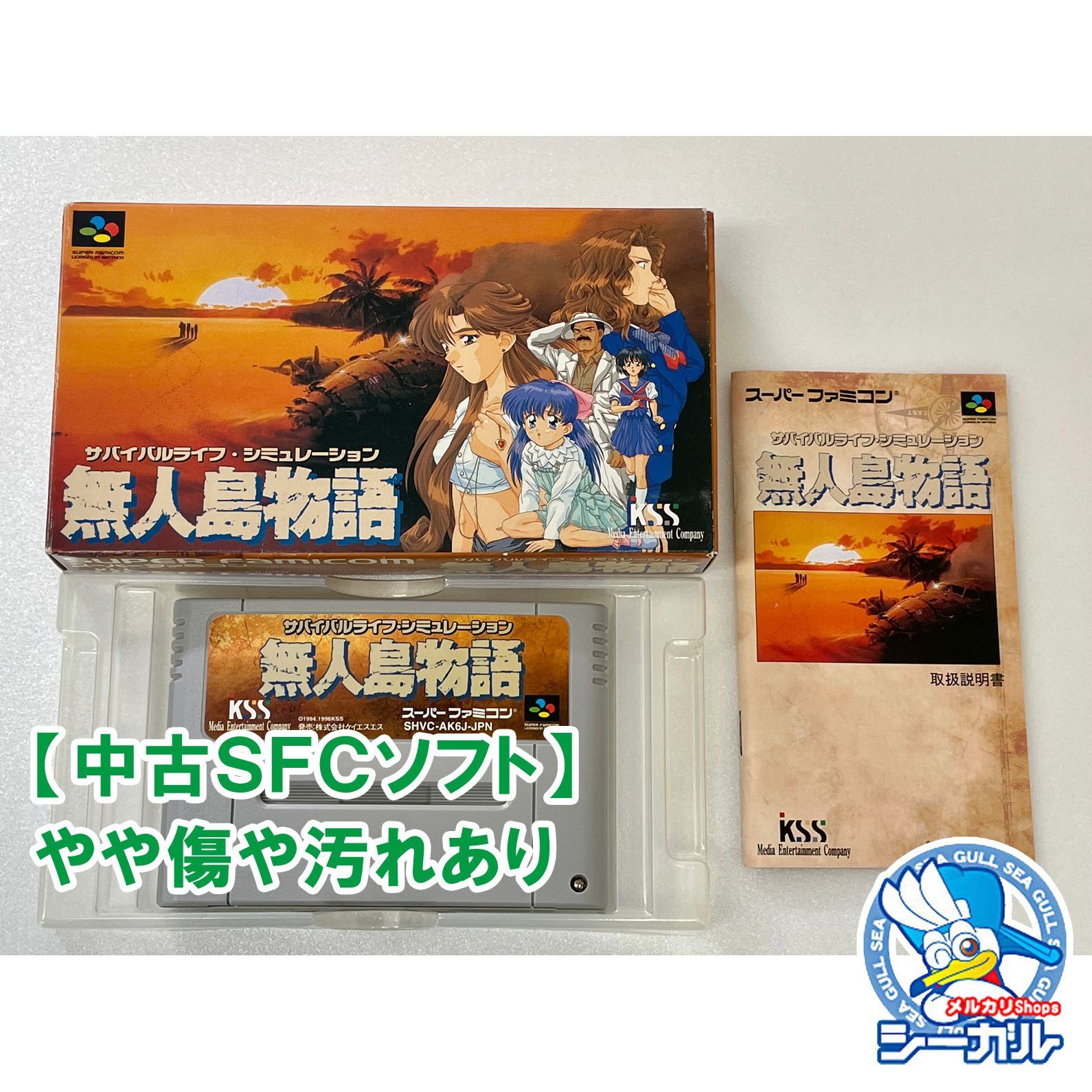 中古SFCソフト】 無人島物語(箱説あり) 【60】 - シーガル メルカリ店