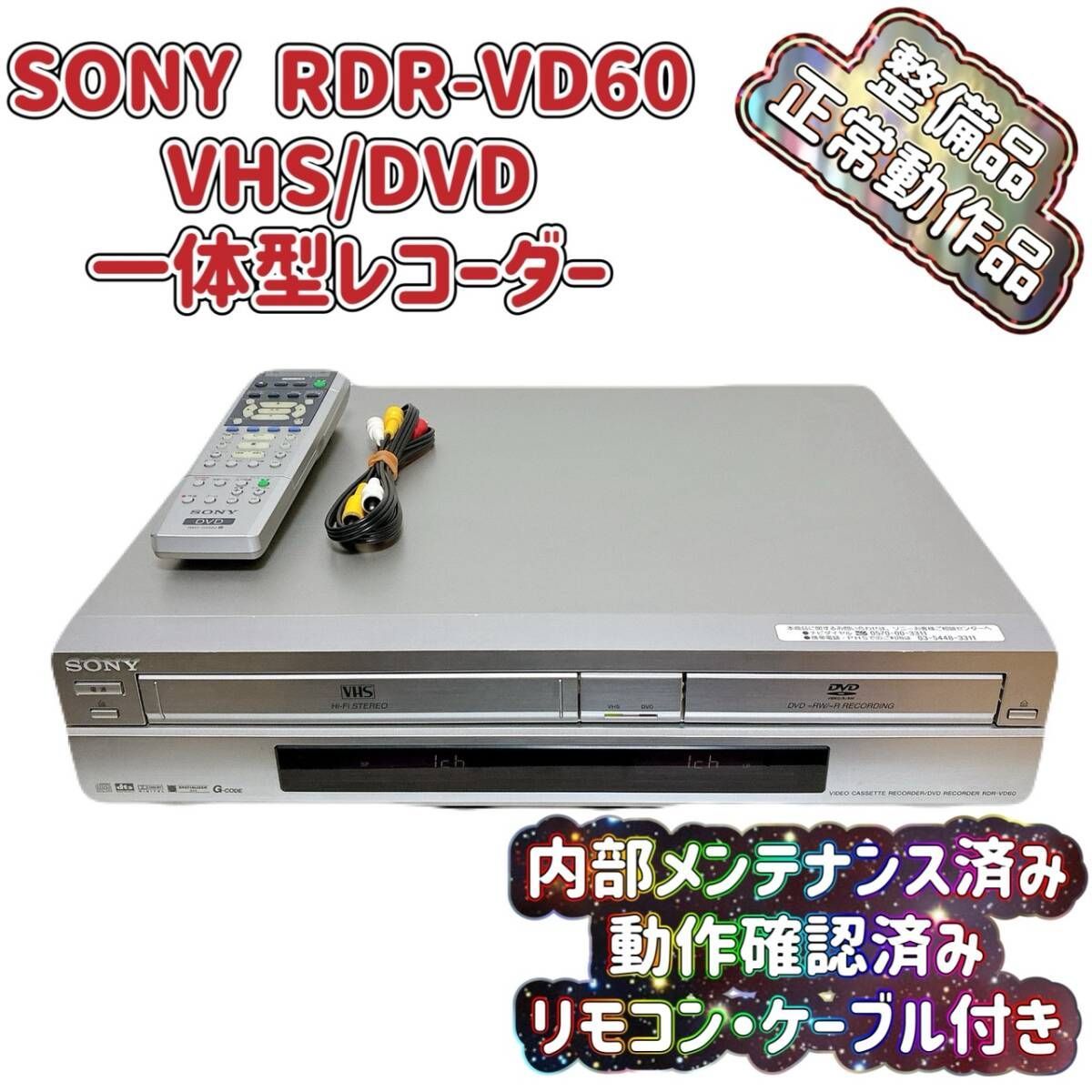 T09157200 整備品 SONY ソニー RDR-VD60 VHS⇔DVD ダビングデッキ ビデオデッキ リモコン付 ケーブル付 スゴ録