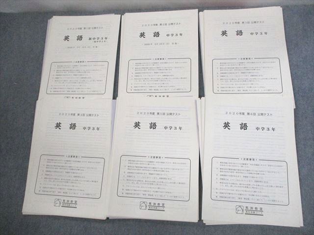馬渕教室 中学3年 2020年度 第1〜6回 公開テスト 国語/英語/数学/理科/社会 テスト計6回分セット ☆ 040M2D 馬渕教室 中学3年 2020年度 第1〜6回 公開テスト 国語/英語/数学