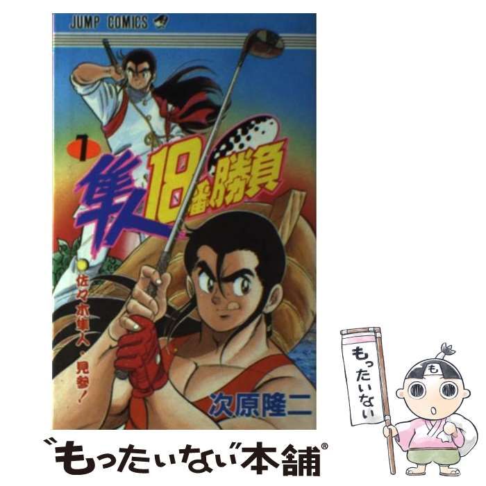 【中古】 隼人18番勝負 1 （ジャンプコミックス） / 次原 隆二 / 集英社