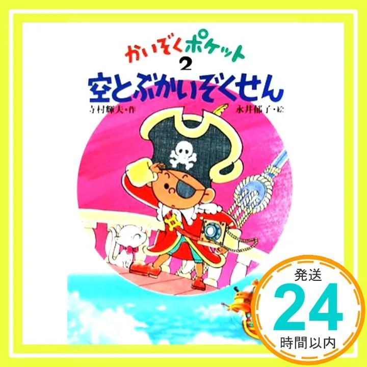 2026年最新】寺村輝夫かいぞくポケットの人気アイテム - メルカリ