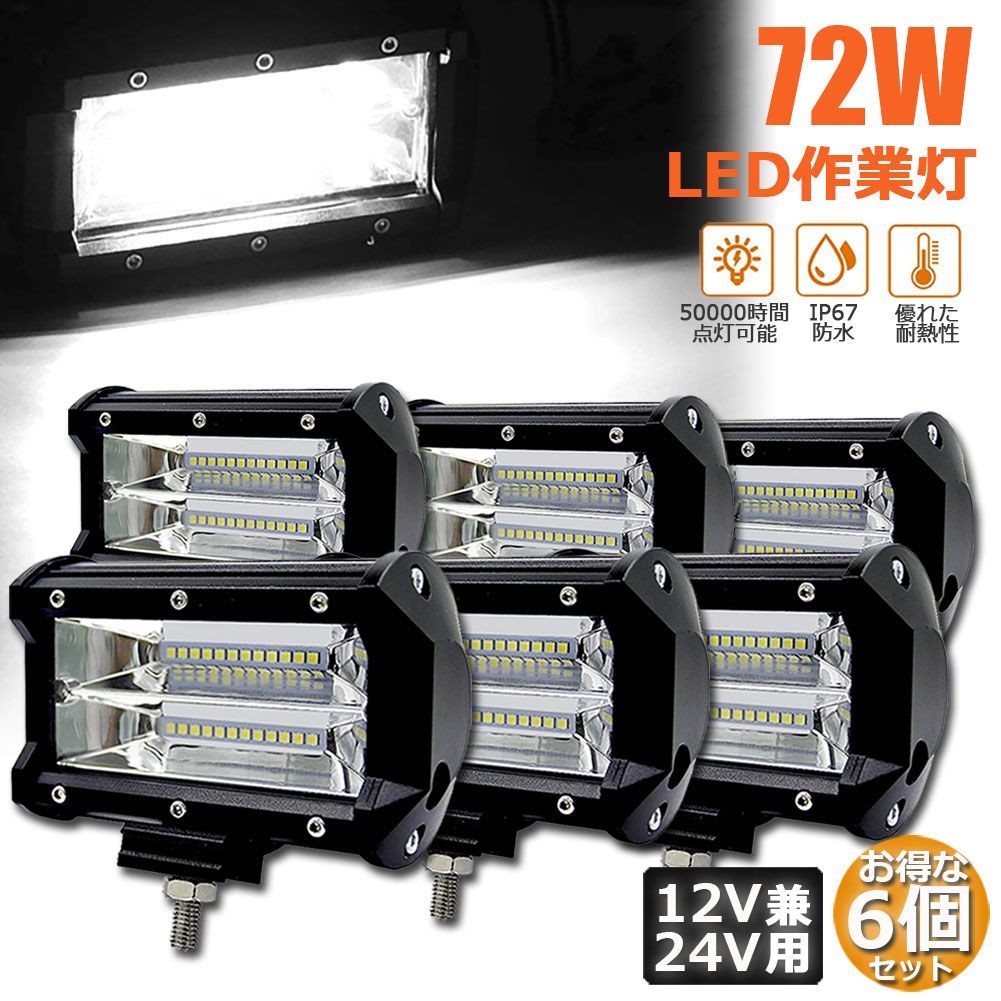 72w LED 作業灯 ワークライト 6個セット 12v 24v 兼用 ledライト IP67 防水 防塵 耐震 トラック 作業灯 タイヤ灯 車幅灯 拡散タイプ 集魚灯 前照灯 夜釣り 船舶 建築 バックライト デッキライト 投光