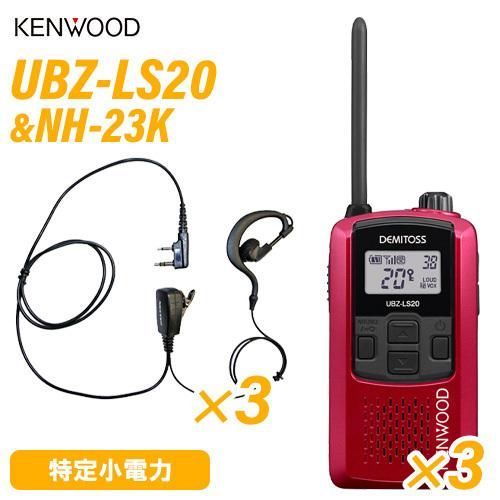 ケンウッド UBZ-LS20RD レッド 特定小電力トランシーバー ×3 NH-23K F.R.C製 イヤホンマイク ×3 セット 無線機