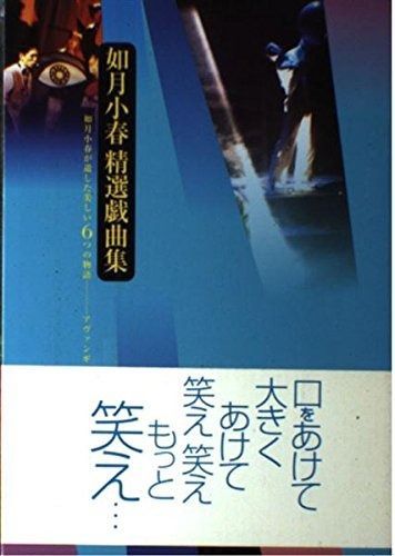 如月小春精選戯曲集