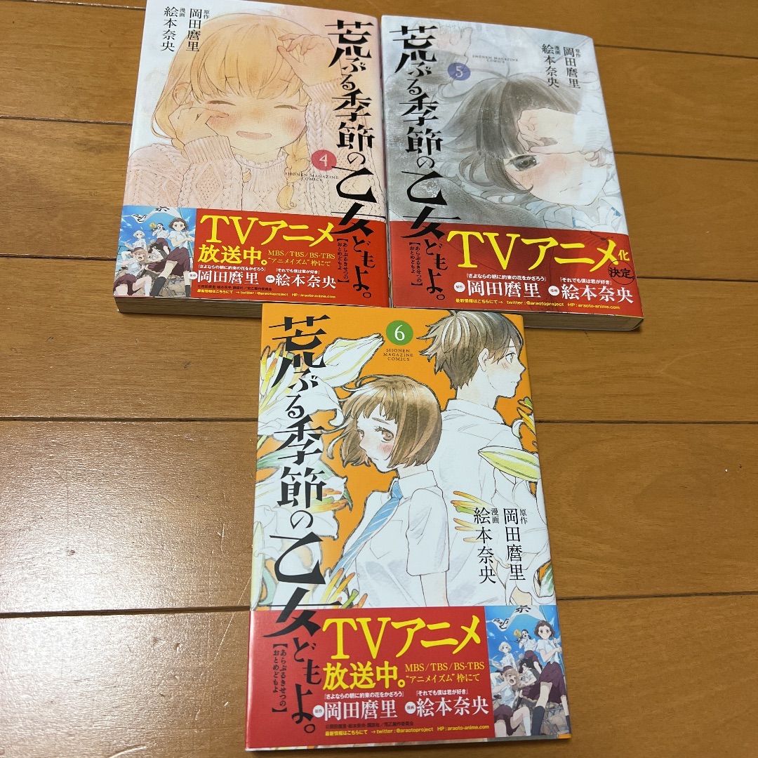 荒ぶる季節の乙女どもよ全巻 1〜8巻 全8巻 岡田麿里 絵本奈央 - メルカリ