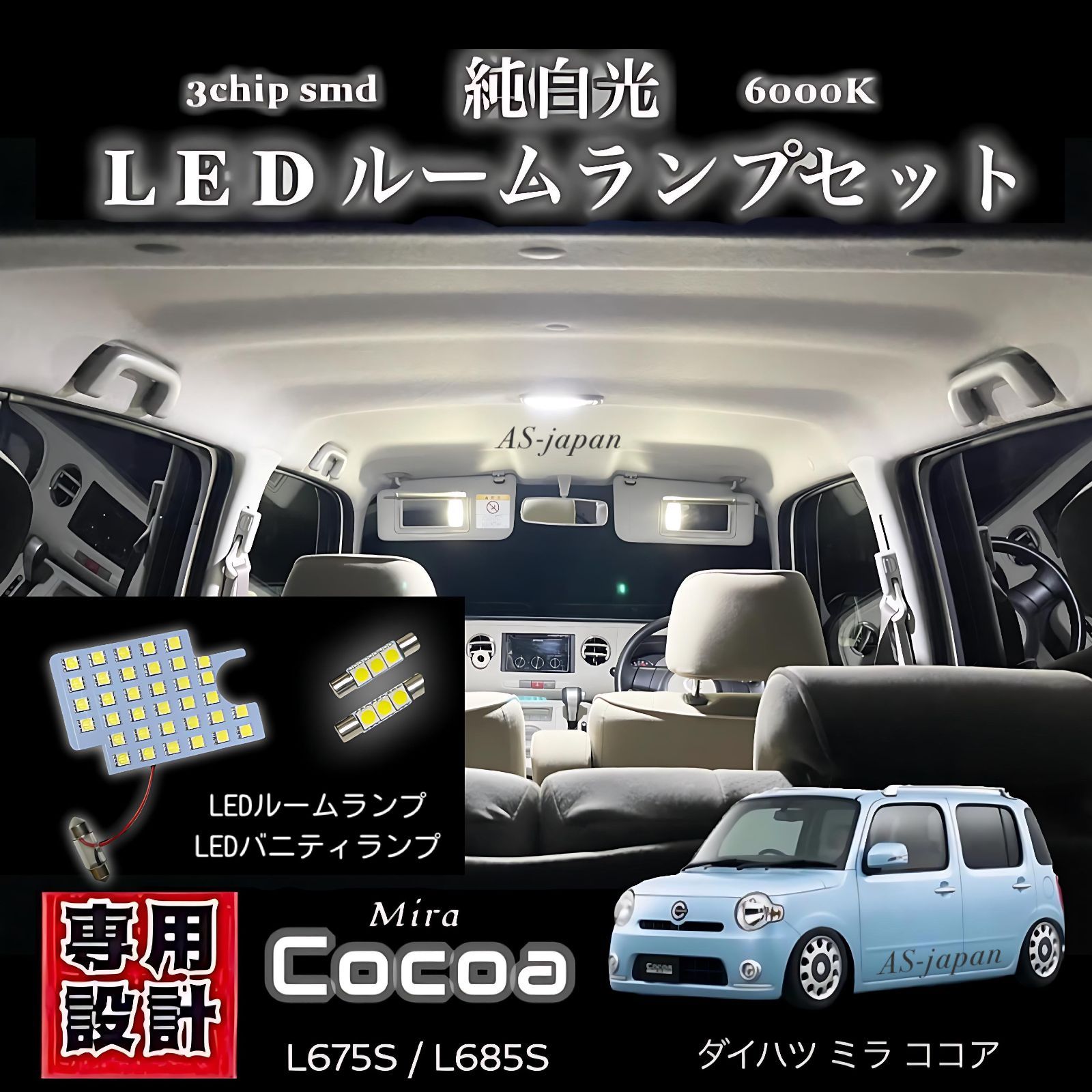 ダイハツ ミラココア 純白光 LED ルームランプ ＋ LED バニティランプ 