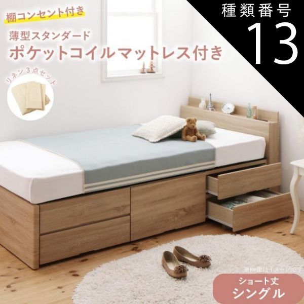 種類13:ナチュラル/モカブラウン ベッド ショート丈 収納 収納付きベッド シングル 大容量 一人暮らし おしゃれ コンパクト 子供 180 薄型スタンダードポケットコイルマットレス付 棚コンセ