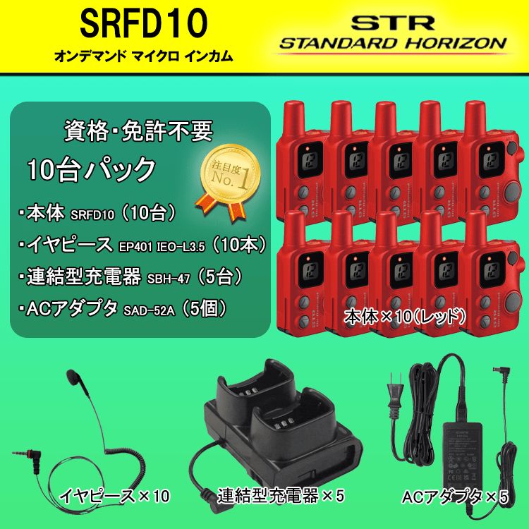 SRFD10/レッド】特定小電力トランシーバー（10台セット）資格・免許