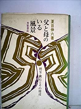 【中古】父と母のいる風景—続 父・漱石とその周辺 (1967年)