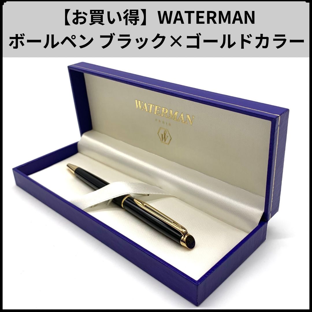 F661【お買い得】WATERMAN ボールペン ブラック×ゴールドカラー - メルカリ