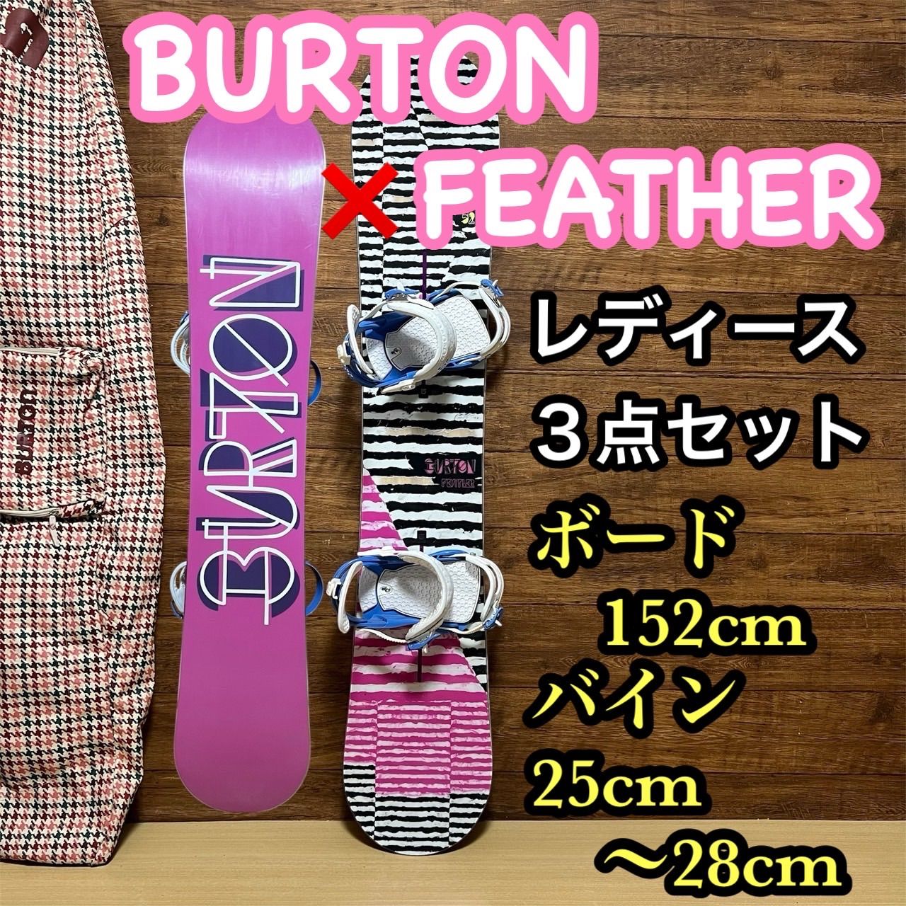 BURTON バートン スノーボード3点セット ボード 152cm UNION ユニオン バインディング 25〜 28cm ケースセット