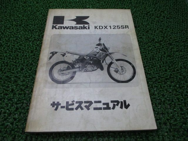 KDX125SR サービスマニュアル 2版 配線図 カワサキ 正規 中古 バイク 