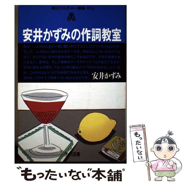 【中古】 安井かずみの作詞教室 中古】安井かずみの作詞教室 / 安井かずみ - メルカリ