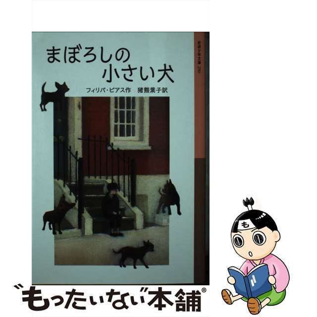 中古】 まぼろしの小さい犬 (岩波少年文庫 250) / フィリパ・ピアス