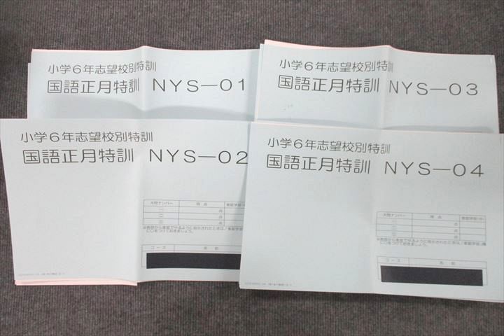 UU26-069 SAPIX サピックス 小学6年 志望校別特訓 国語正月特訓 NYS-01〜04 計4回分セット 2021 27m2D - メルカリ