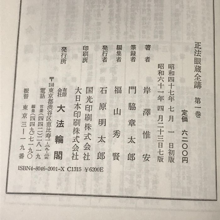 正法眼蔵全講〈第1巻〉 大法輪閣 岸澤惟安 - メルカリ