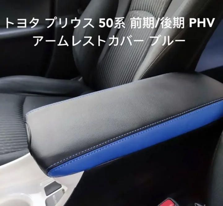 トヨタ プリウス 50系 高品質 PUレザー アームレストカバー ブルー 1点 - メルカリ