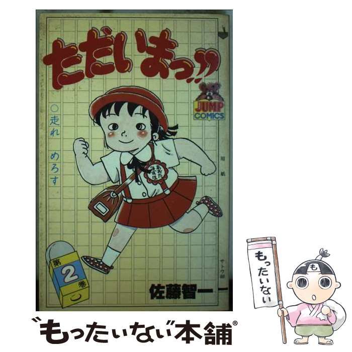 中古】 ただいまっ！！ 2 （ヤングジャンプコミックス） / 佐藤 智一  