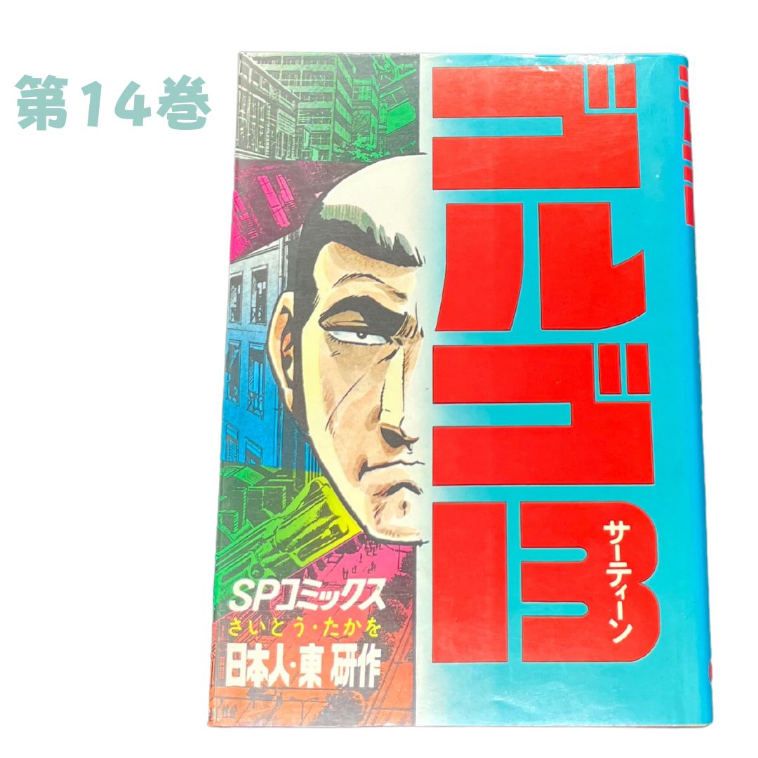 ゴルゴ13（13） (ビッグコミックス) | さいとう・たかを