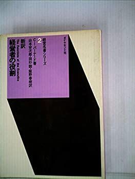 【】 経営者の役割 (1968年) (経営名著シリーズ 2 )