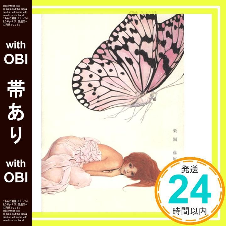 帯あり 楽園 Feelコミックス Jan 25 2003 藤原 薫_07