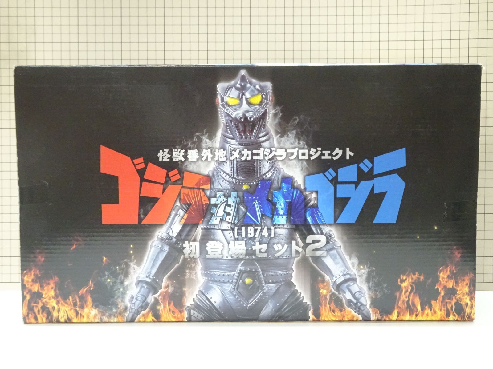 バンダイ ゴジラ対メカゴジラ 1974 初登場セット2 未開封品 【公式通販】