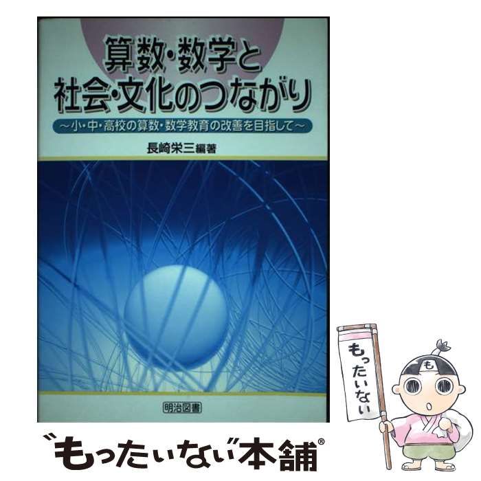 算数・数学と社会・文化のつながり: 小・中・高校の算数・数学