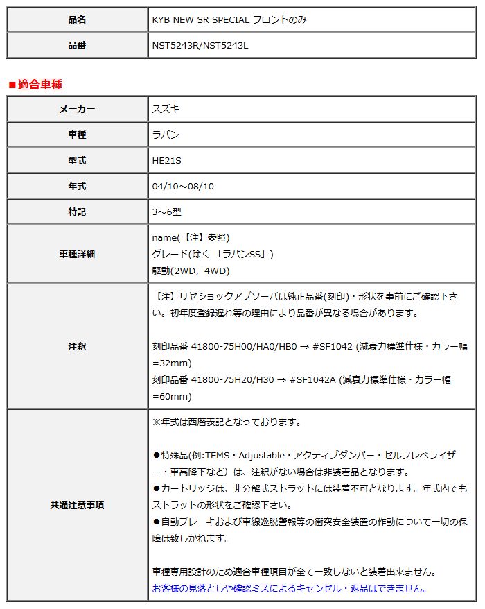 KYB カヤバ NEW SR SPECIAL フロント ラパン HE21S 04/10～08/10