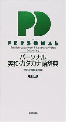 【中古】パーソナル英和・カタカナ語辞典