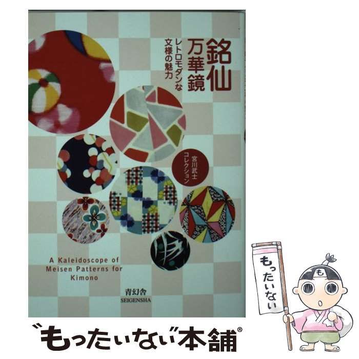 中古】 銘仙万華鏡 レトロモダンな文様の魅力 / 宮川武士 / 青幻舎 