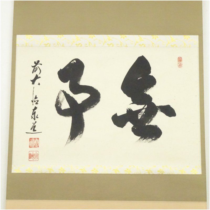 前大徳 足立泰道筆 無事 横物 肉筆紙本掛軸 共箱 掛け軸 床の間 書 おしゃれ 絵画 表具 芸術 茶道 年中掛け インテリア 茶掛 掛物 和室 12月 冬