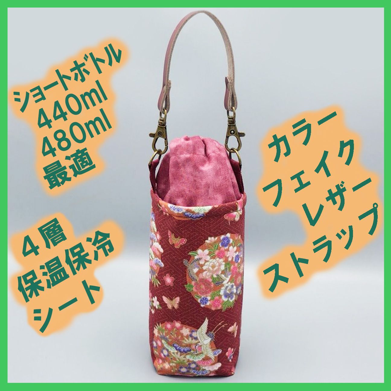 ペットボトルホルダー★和調 松鶴花丸に蝶散らし むら染め臙脂（えんじ）S●ボトルカバー●４層保温保冷シート●ストラップ