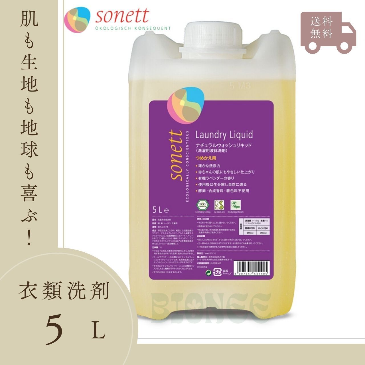 ソネット / Sonett   ナチュラルウォッシュリキッド5L（洗濯用洗剤）